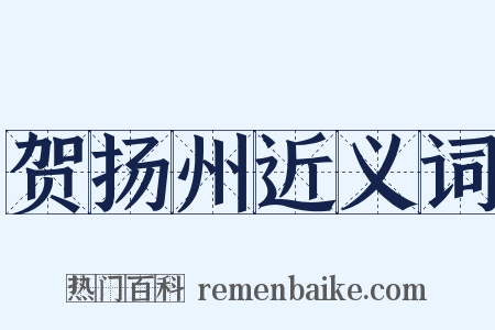 贺扬州近义词是什么意思的图片